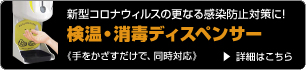 検温・消毒ディスペンサー